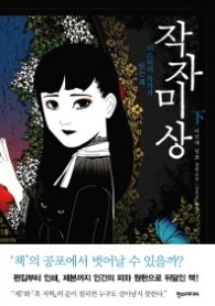 작자미상 (하) 미스터리 작가가 읽는 책